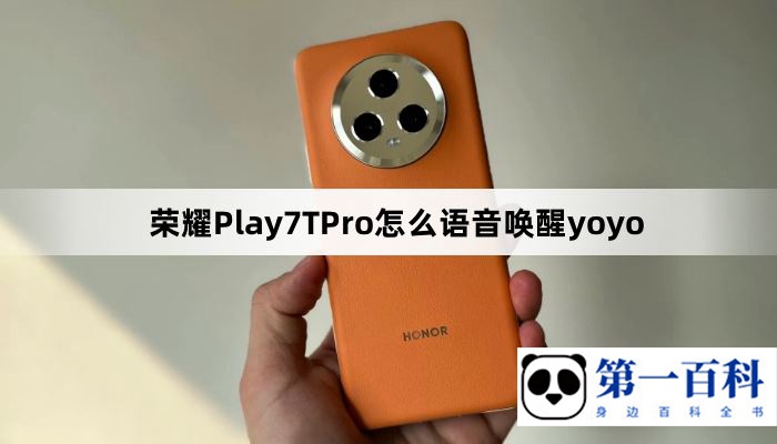 荣耀Play7TPro怎么语音唤醒yoyo