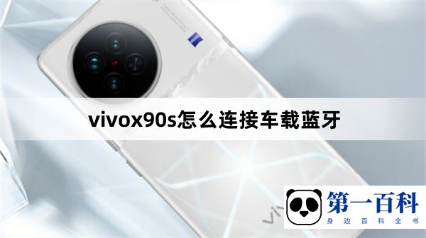 vivox90s怎么连接车载蓝牙