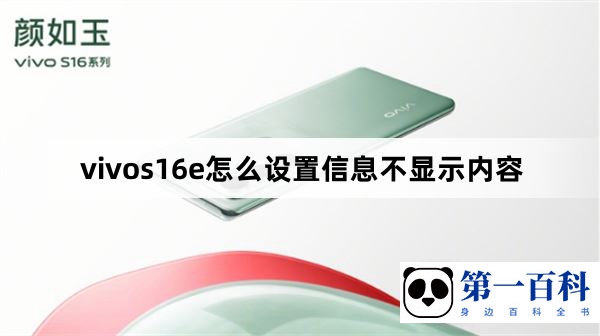 vivos16e怎么设置信息不显示内容