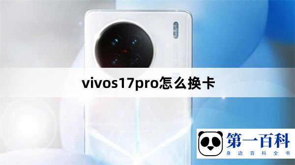 vivos17pro怎么换卡