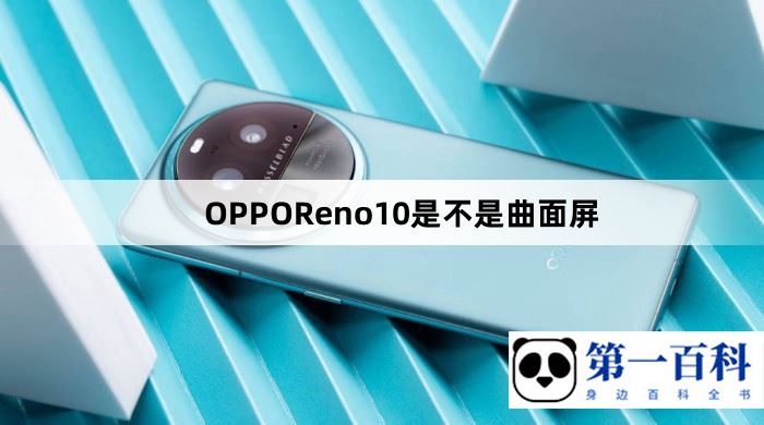 OPPOReno10是不是曲面屏