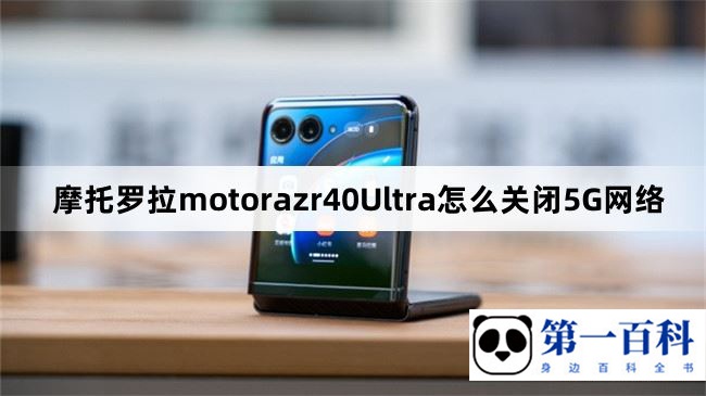 摩托罗拉motorazr40Ultra怎么关闭5G网络