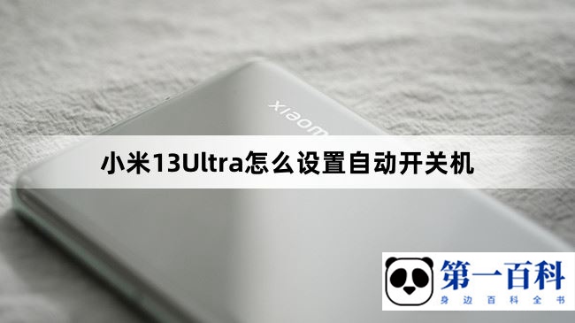 小米13Ultra怎么设置自动开关机