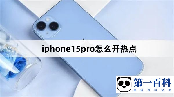iphone15pro怎么开热点