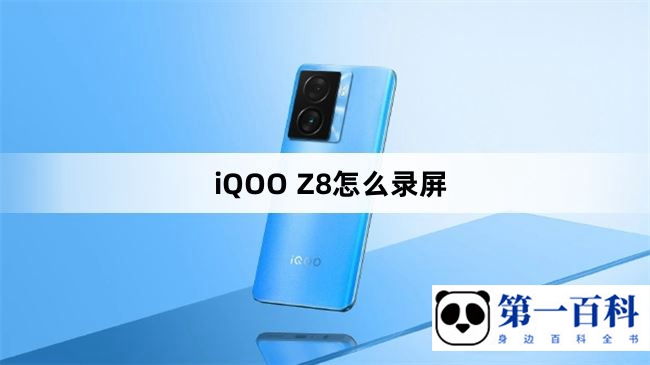 iQOO Z8怎么录屏