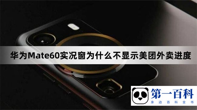 华为Mate60实况窗为什么不显示美团外卖进度