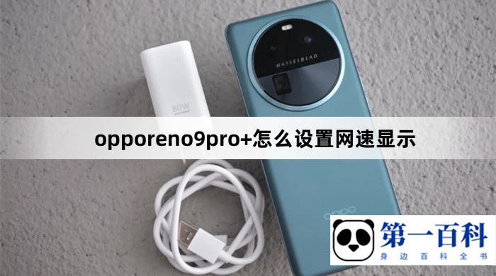 opporeno9pro+怎么设置网速显示