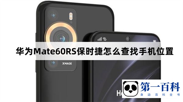 华为Mate60RS保时捷怎么查找手机位置