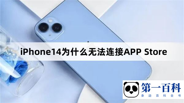 iPhone14为什么无法连接APP Store