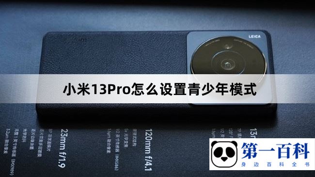 小米13Pro怎么设置青少年模式