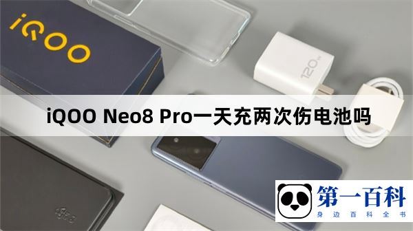 iQOO Neo8 Pro一天充两次伤电池吗