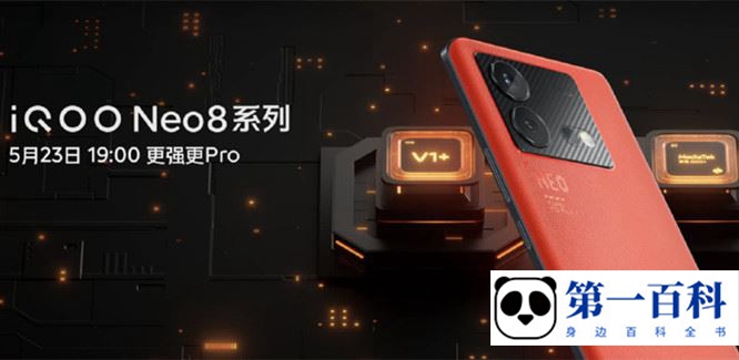 iQOO Neo8 Pro有自研V2芯片吗