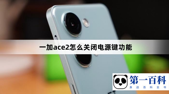 一加ace2怎么关闭电源键功能