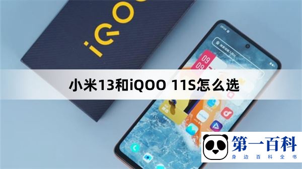 小米13和iQOO 11S怎么选