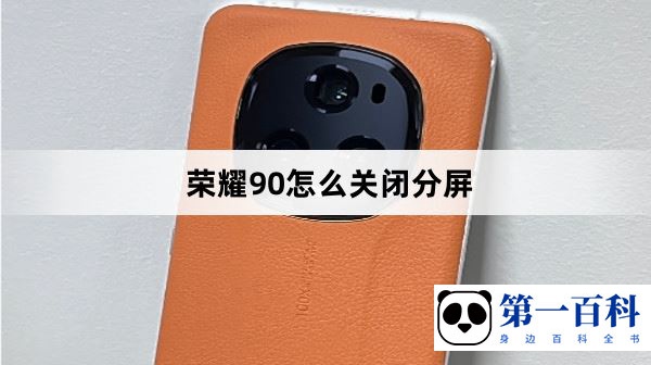 荣耀90怎么关闭分屏