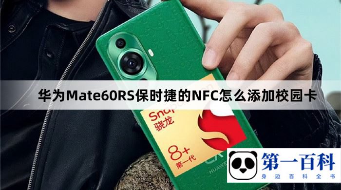 华为Mate60RS保时捷的NFC怎么添加校园卡