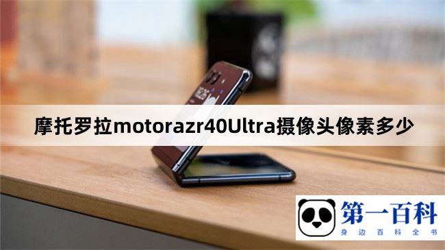 摩托罗拉motorazr40Ultra摄像头像素多少