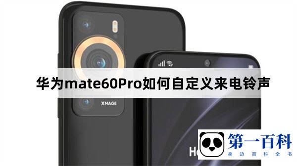 华为mate60Pro如何自定义来电铃声