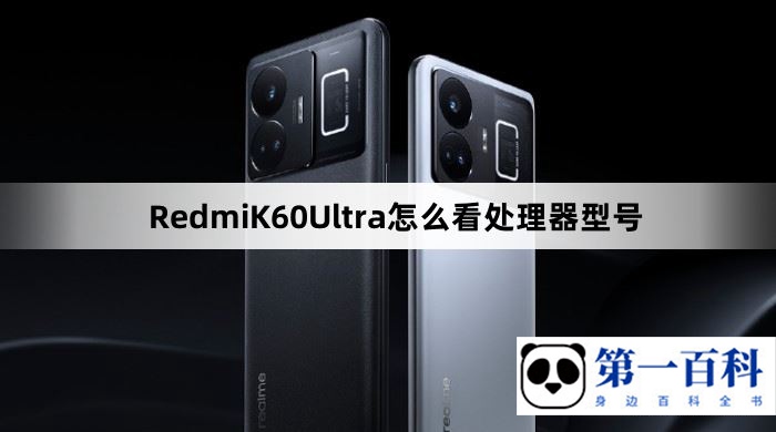 RedmiK60Ultra怎么看处理器型号