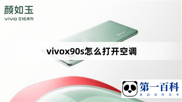 vivox90s怎么打开空调