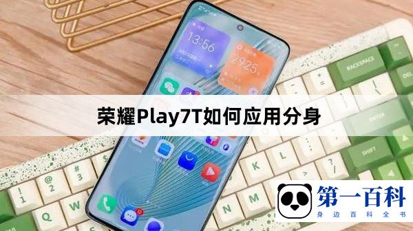 荣耀Play7T如何应用分身