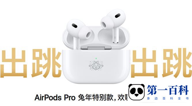 AirPods Pro兔年特别款是二代吗