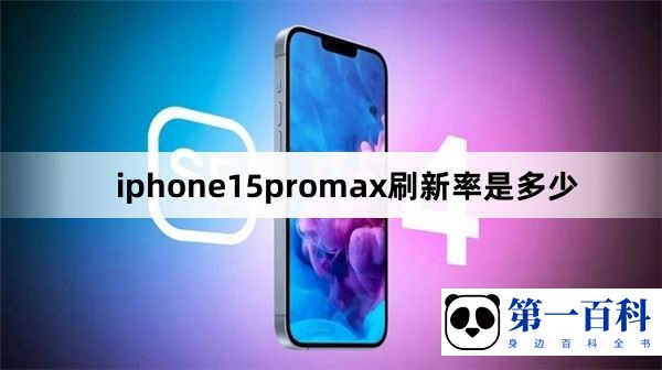 iphone15promax刷新率是多少