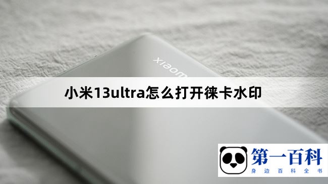 小米13ultra怎么打开徕卡水印