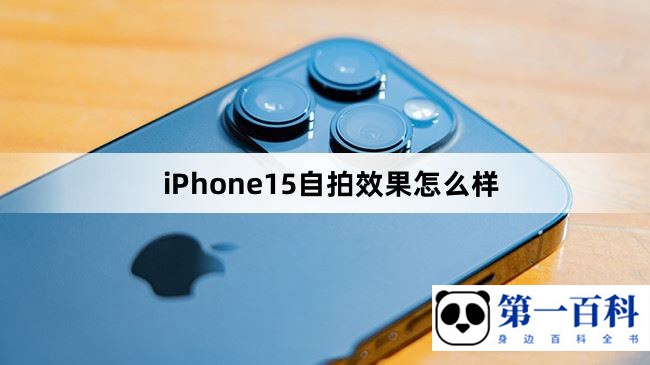 iPhone15自拍效果怎么样