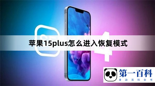 苹果15plus怎么进入恢复模式