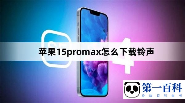 苹果15promax怎么下载铃声