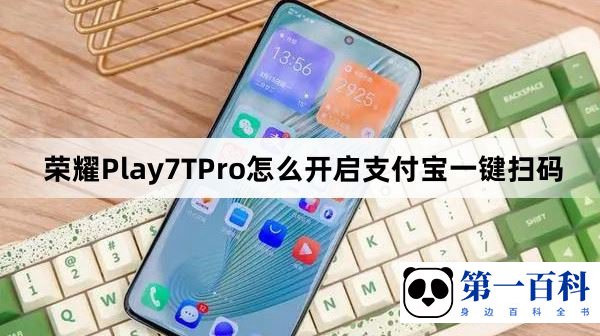 荣耀Play7TPro怎么开启支付宝一键扫码