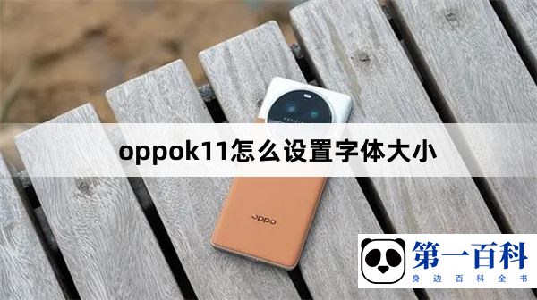 oppok11怎么设置字体大小