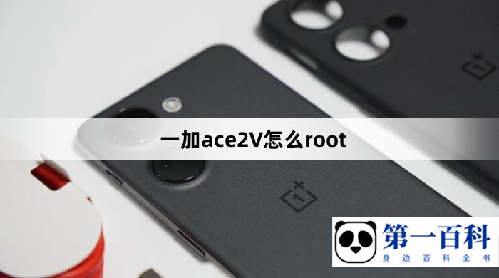 一加ace2V怎么root