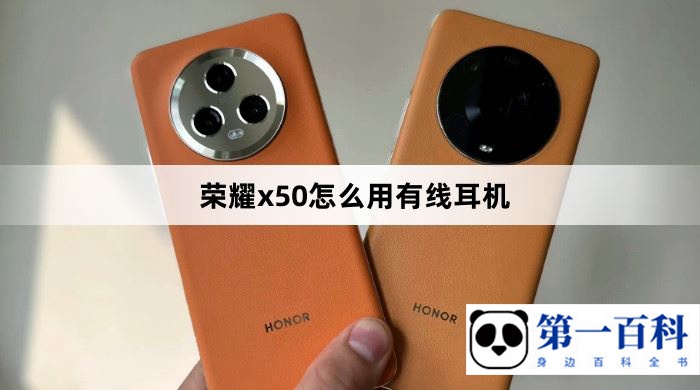 荣耀x50怎么用有线耳机