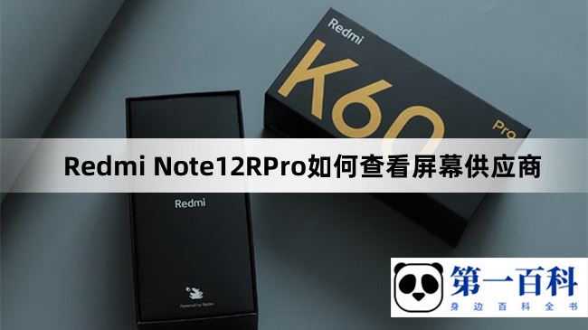 Redmi Note12RPro如何查看屏幕供应商