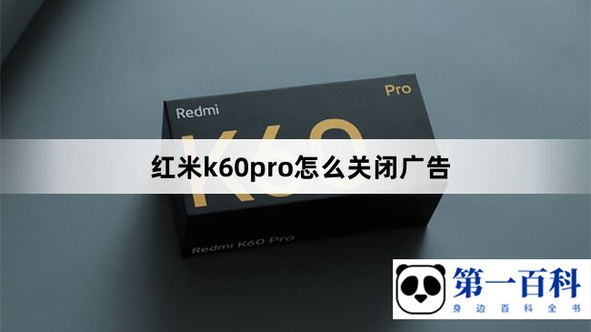 红米k60pro怎么关闭广告