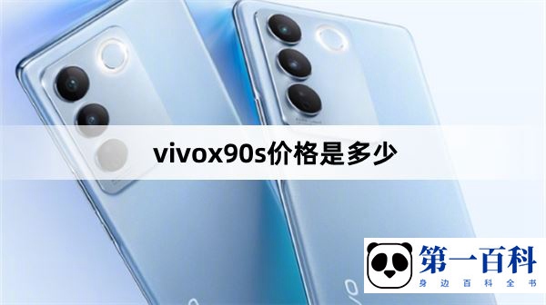 vivox90s价格是多少