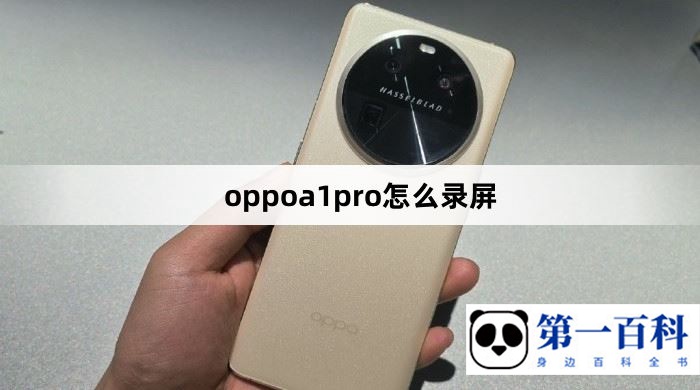 oppoa1pro录屏方法