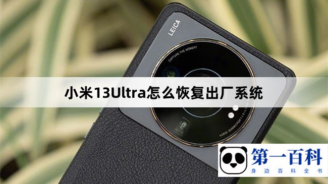 小米13Ultra怎么恢复出厂系统