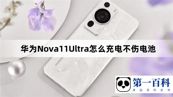 华为Nova11Ultra怎么充电不伤电池