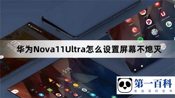 华为Nova11Ultra怎么设置屏幕不熄灭