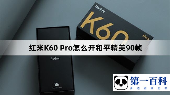 红米K60 Pro怎么开和平精英90帧