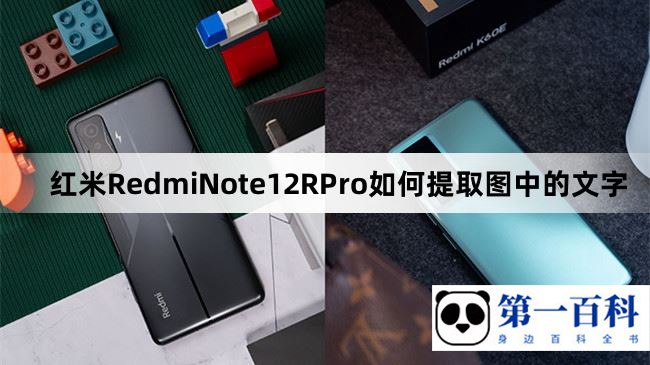 红米RedmiNote12RPro如何提取图中的文字