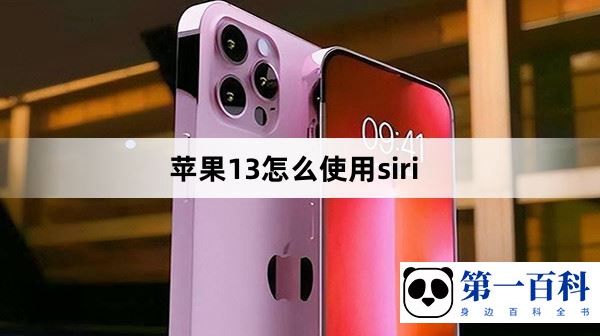 苹果13怎么使用siri