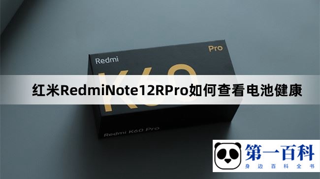 红米RedmiNote12RPro如何查看电池健康