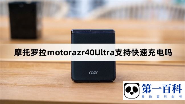 摩托罗拉motorazr40Ultra支持快速充电吗