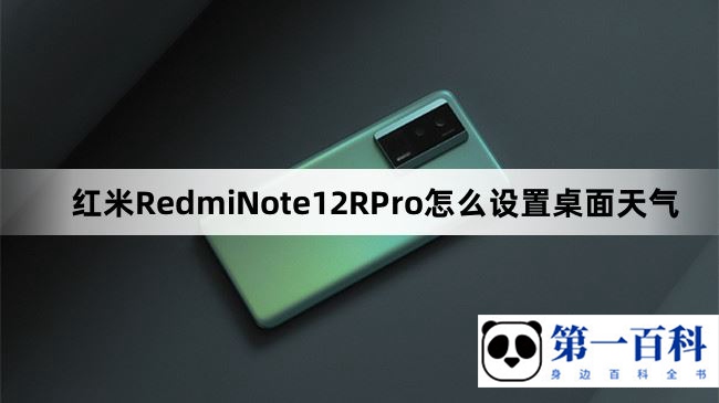 红米RedmiNote12RPro怎么设置桌面天气