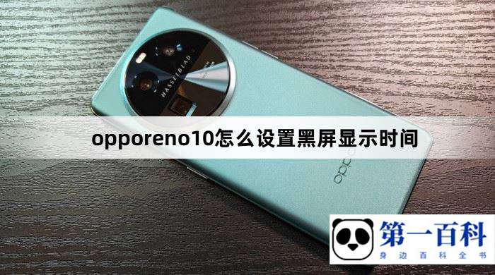 opporeno10怎么设置黑屏显示时间
