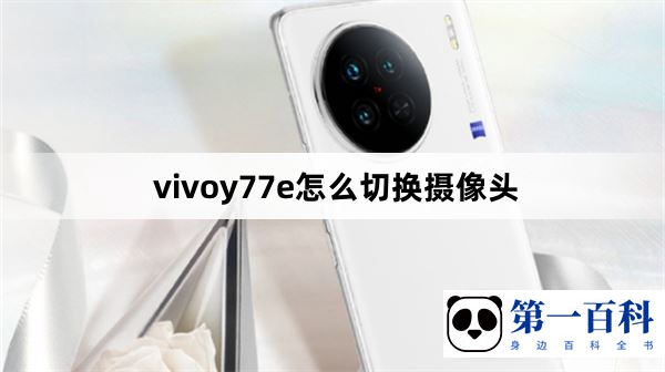 vivoy77e怎么切换摄像头